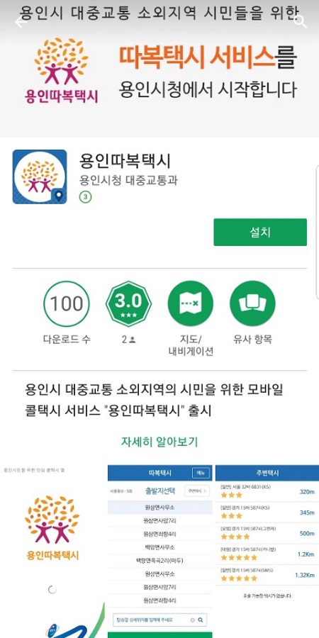용인시는 따복택시 어플리케이션을 통해 서비스를 제공하고 있다.<출처: 구글 플레이스토어>