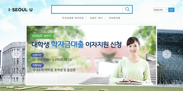 서울시 홈페이지에 있는 학자금 대출 이자지원 사업.(출처=서울시 홈페이지) 
