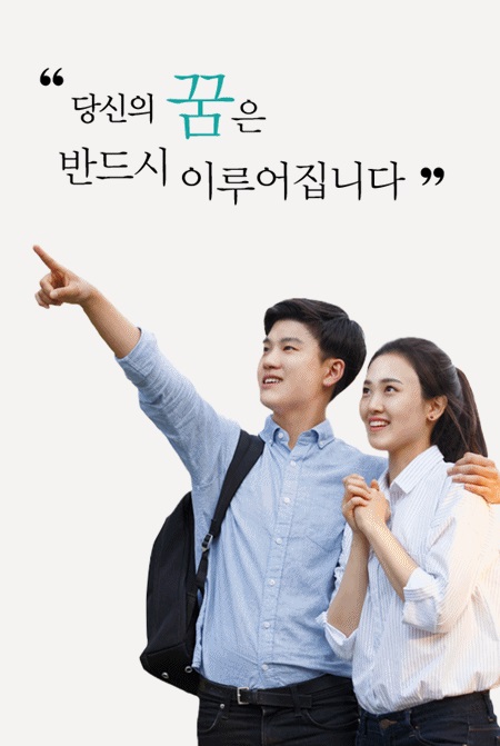 당신의 꿈은 반드시 이루어집니다.(출처=한국장학재단 홈페이지)