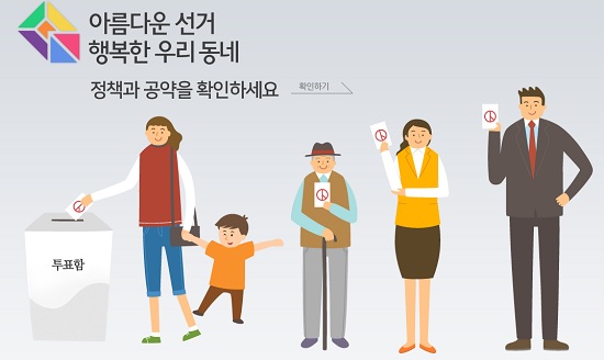 각 정당과 후보자의 공약 확인은 중앙선거관리위원회 홈페이지와 선거