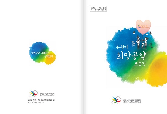 제7회 동시지방선거 유권자 희망공약 모음집.