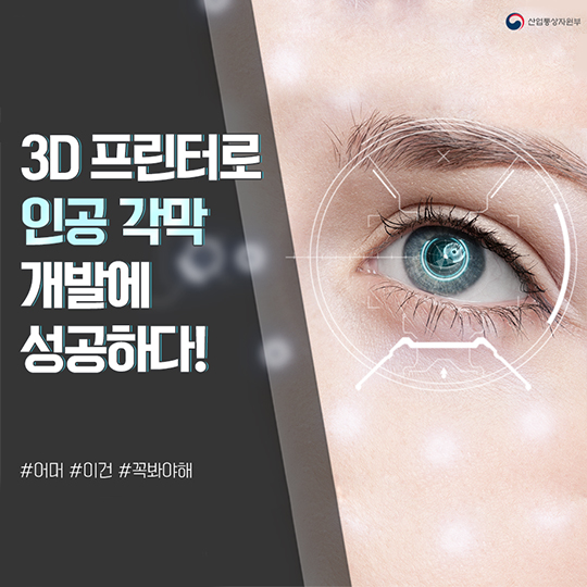 3D 프린터로 인공 각막 개발 성공!