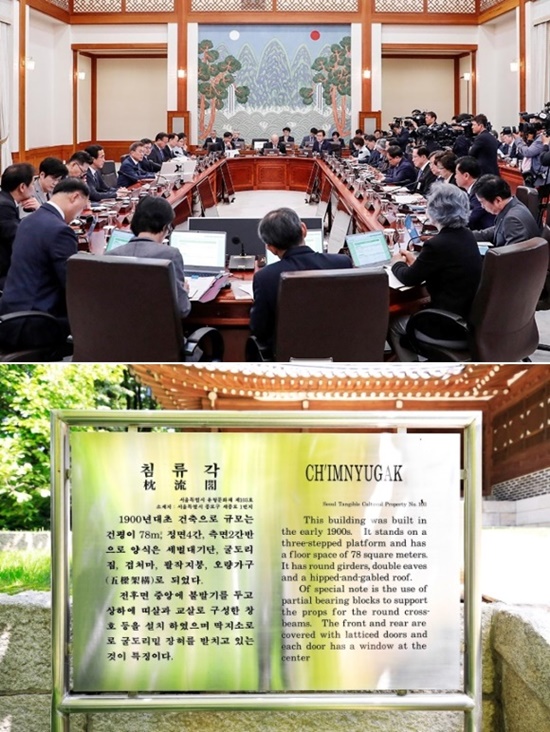 <지난 29일 국무회의에서 언급된 청와대 “침류각”안내판> 출처=청와대