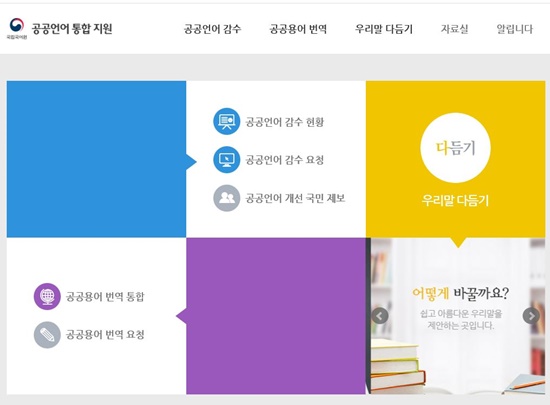 <국립국어원의 “공공언어 통합지원” 시스템>
