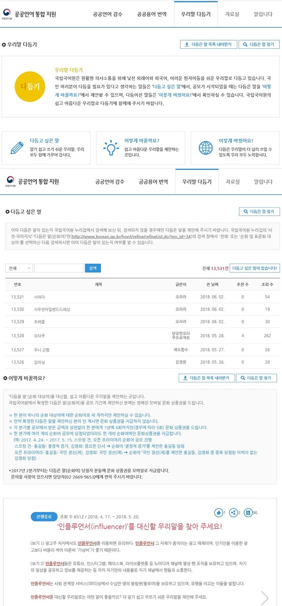 <국민들이 직접 참여 및 요청 가능한 공공언어 통합지원 시스템의 “우리말 다듬기”>