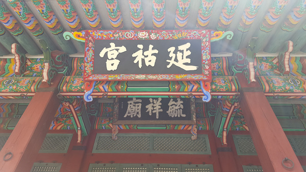 사당 하나에 현판 두 개가 걸려있는 육상궁