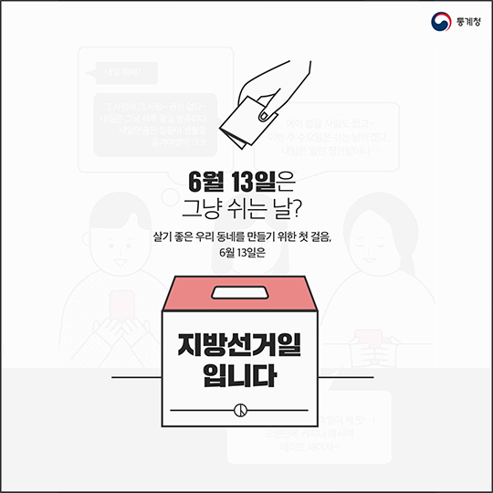 투표로 바뀌는 우리동네