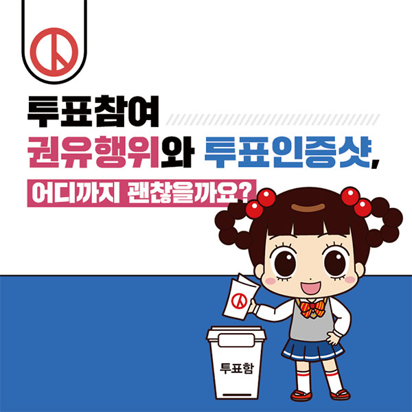 투표참여 권유행위와 투표인증샷, 어디까지 괜찮을까