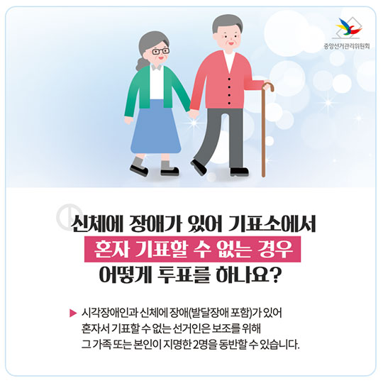 투표할 때, 이것만 기억하세요!