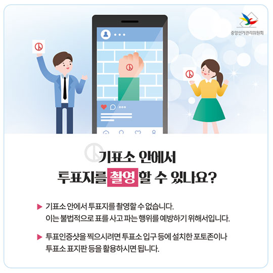 투표할 때, 이것만 기억하세요!