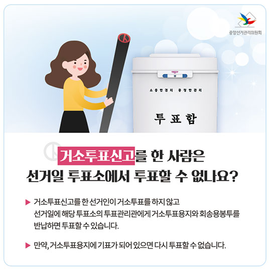 투표할 때, 이것만 기억하세요!