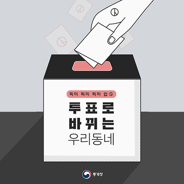 투표로 바뀌는 우리동네
