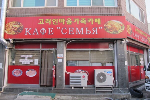 고려인마을 가족카페. 마을 식당은 가족카페로 운영되고 있다.