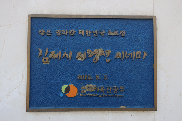 김제시 지평선 시네마는 작은 영화관 대한민국 1호점이다.