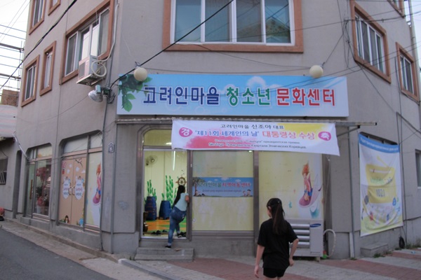 고려인마을의 청소년들을 위한 공간, ‘고려인마을 청소년 문화센터’.