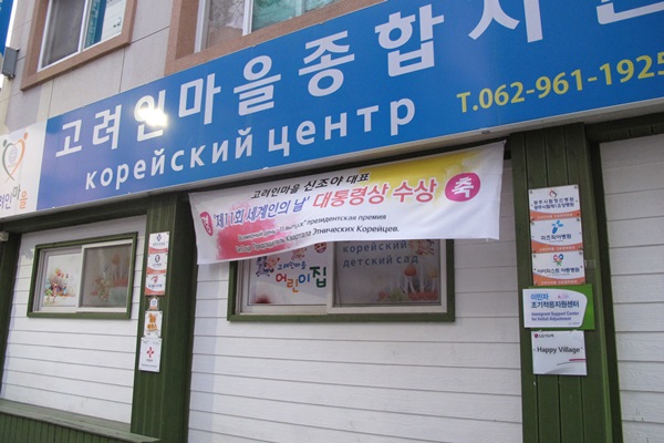 고려인마을에서는 신조야 대표의 대통령상 수상을 축하하는 현수막을 곳곳에서 볼 수 있다.