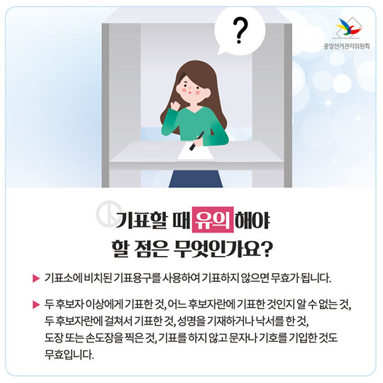 투표할 때, 이것만 기억하세요!