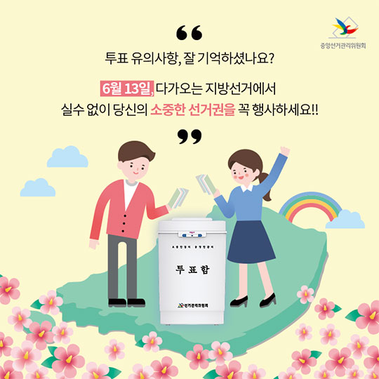 투표할 때, 이것만 기억하세요!