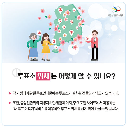 투표할 때, 이것만 기억하세요!