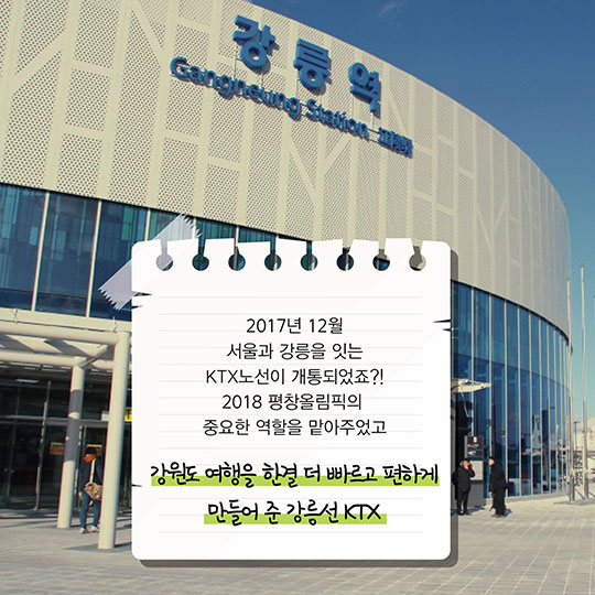 “경강선 아니죠, 강릉선 KTX로 불러주세요”