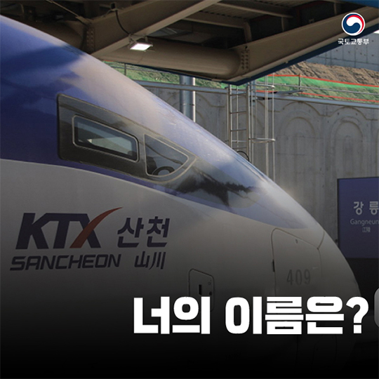 “경강선 아니죠, 강릉선 KTX로 불러주세요”