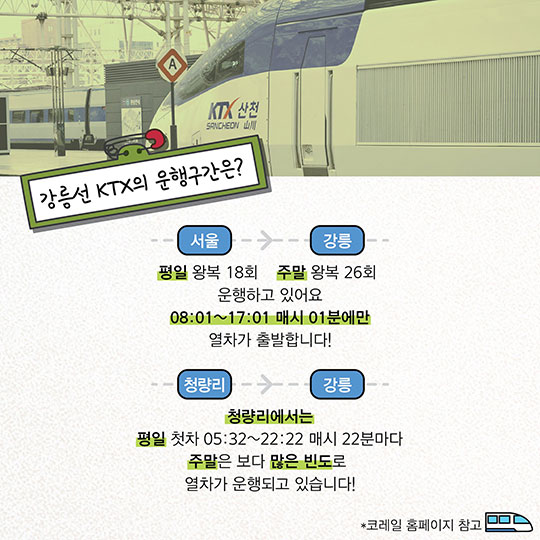 “경강선 아니죠, 강릉선 KTX로 불러주세요”