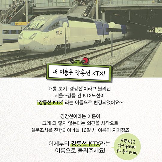 “경강선 아니죠, 강릉선 KTX로 불러주세요”