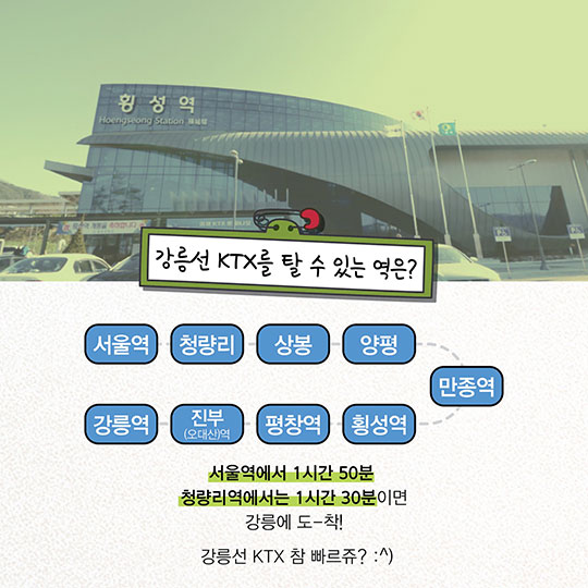 “경강선 아니죠, 강릉선 KTX로 불러주세요”