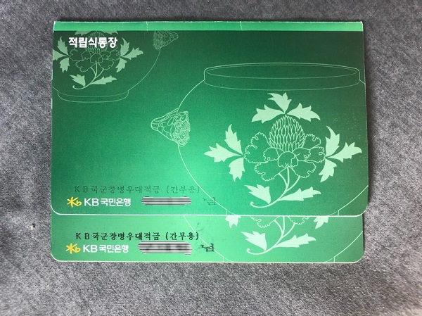 군 간부용 적금통장(병사는 소지하지 않고 가정에 보관)