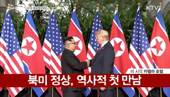 6월 12일, 싱가포르에서 65년 만에 마주 한 북미 정상의 모습 (출처=ktv)