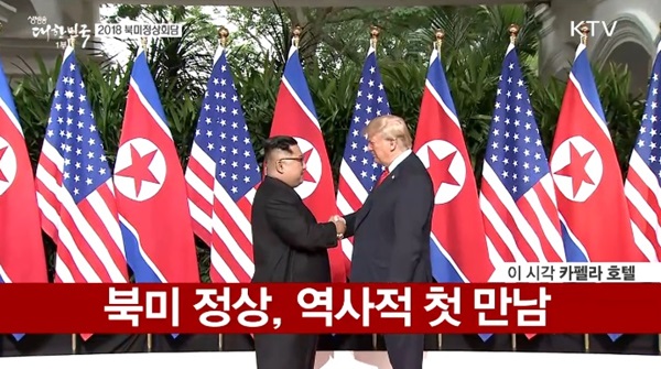 북미 정상의 역사적 첫 만남.(출처=KTV)