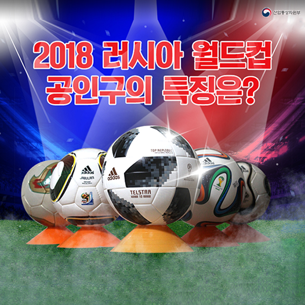 2018 러시아 월드컵, 공인구의 특징은?