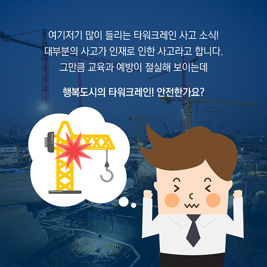 위험한 건설현장? NO! 안전한 행복도시 건설현장 속으로