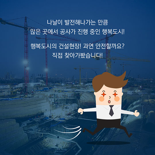 위험한 건설현장? NO! 안전한 행복도시 건설현장 속으로