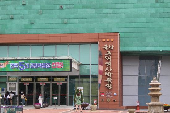 군산근대역사박물관 전경.
