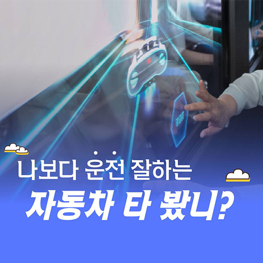 나보다 운전 잘하는 자동차 타 봤니?