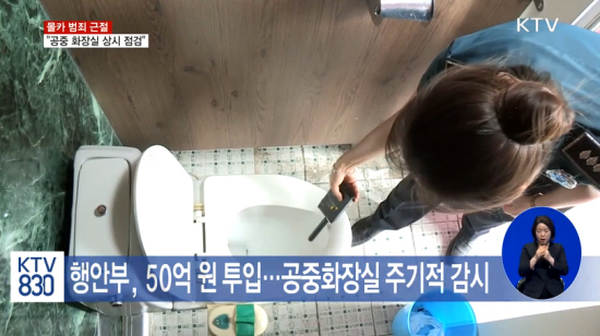 행정안전부는 공중화장실 상시 점검체계를 마련한다. (출처=KTV)