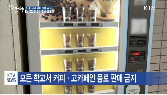 오는 9월 14일부터 ‘어린이 식생활안전관리 특별법’에 따라 전국 모든 초·중·고 모든 학교에서 커피판매가 금지된다. (출처=KTV)