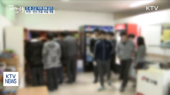 각 학교에서는 그간 교사들을 위해 판매했던 자판기 커피 포함 카페인인 함유된 모든 음료 판매를 할 수 없다. (출처=KTV)