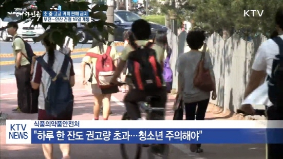 식약처는 통상 체중 60kg의 청소년이 하루에 커피음료 1캔, 에너지음료 1캔만 마셔도 카페인 최대 일일섭취권고량인 150mg을 초과하게 된다고 밝혔다.(출처=KTV)