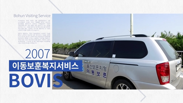 노후복지, 그리고 이동보훈서비스가 그 토대가 되었습니다