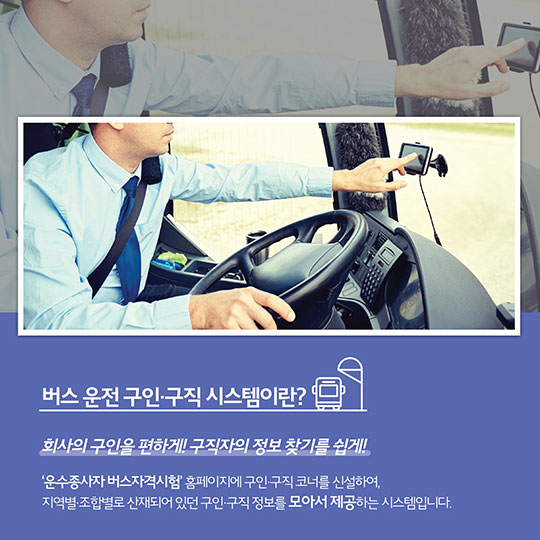 버스 운전에 관심 있다면 이곳으로!