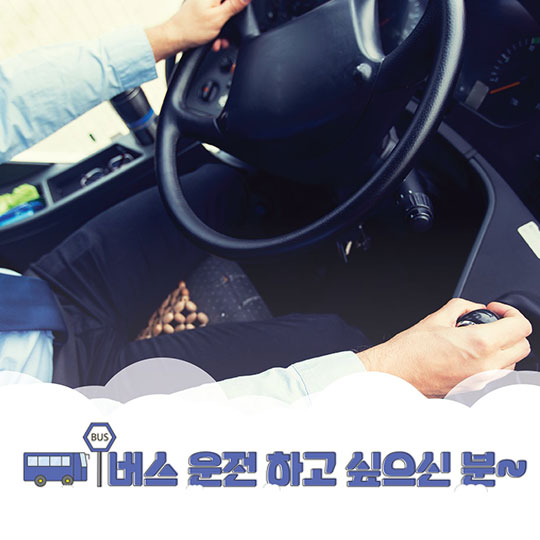 버스 운전에 관심 있다면 이곳으로!