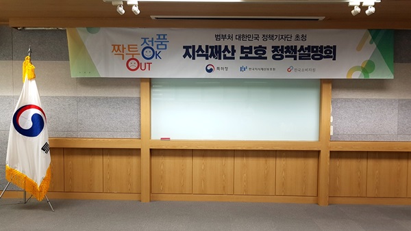 지식재산보호 정책설명회가 열린 서울 특허청사무소.