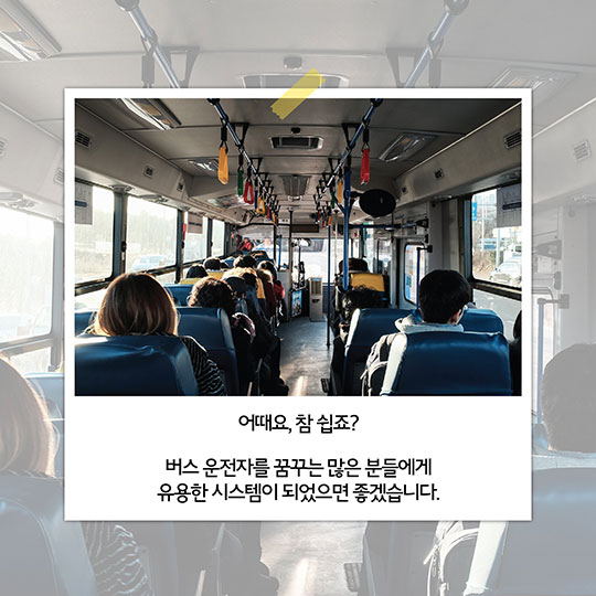 버스 운전에 관심 있다면 이곳으로!
