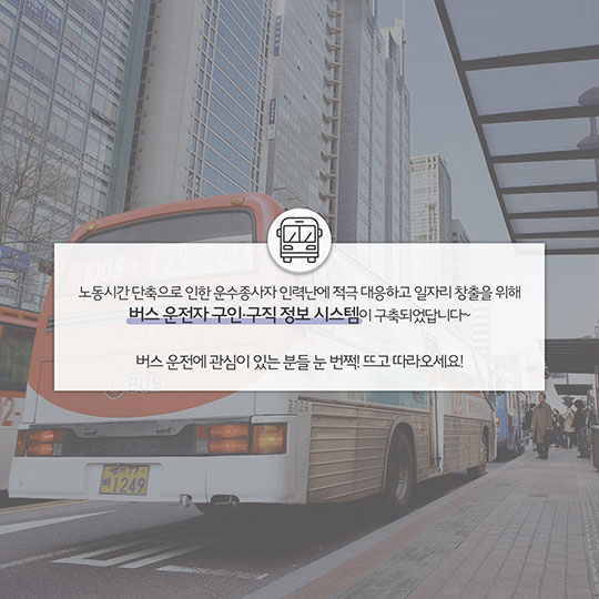 버스 운전에 관심 있다면 이곳으로!