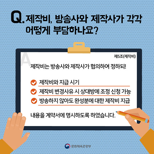 정당한 권리를 보호받는 길! 방송분야 표준계약서