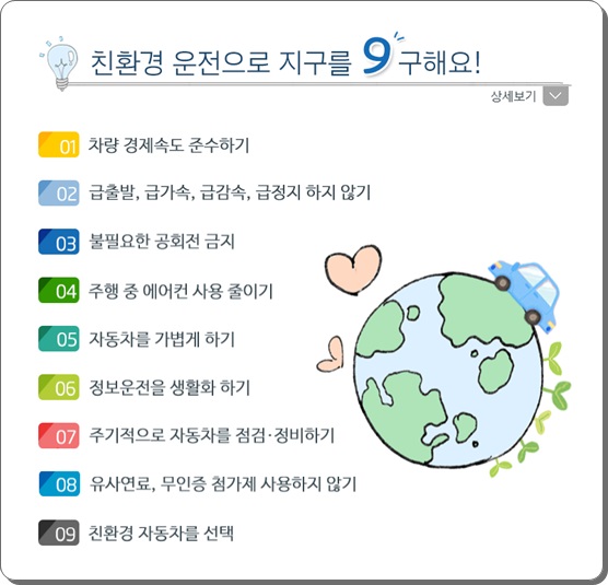 친환경 운전으로 지구를 9 구해요