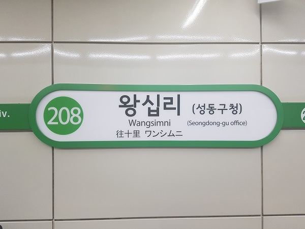 ▲왕십리는 소리나는 대로 읽으면 [왕심니]이기 때문에 로마자로 