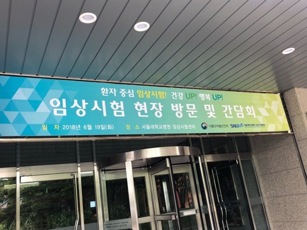 서울시 종로구 서울대학교병원 의생명연구원에 있는 임상시험센터.